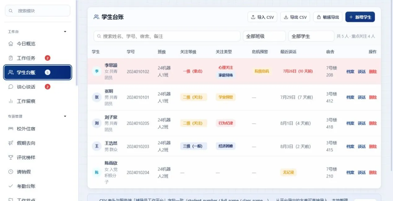 学生台账页面：学生名单、关注等级、最近谈话和待办一目了然