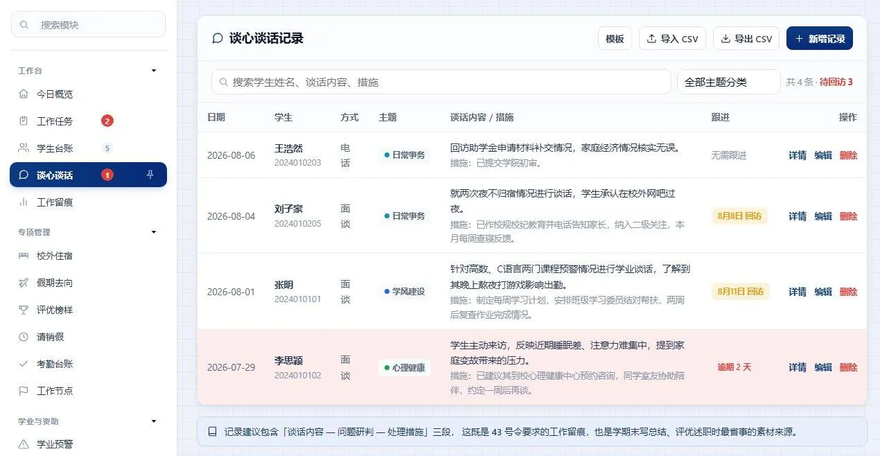 谈心谈话记录页面：按日期列出每次谈话的学生、方式、主题和跟进状态