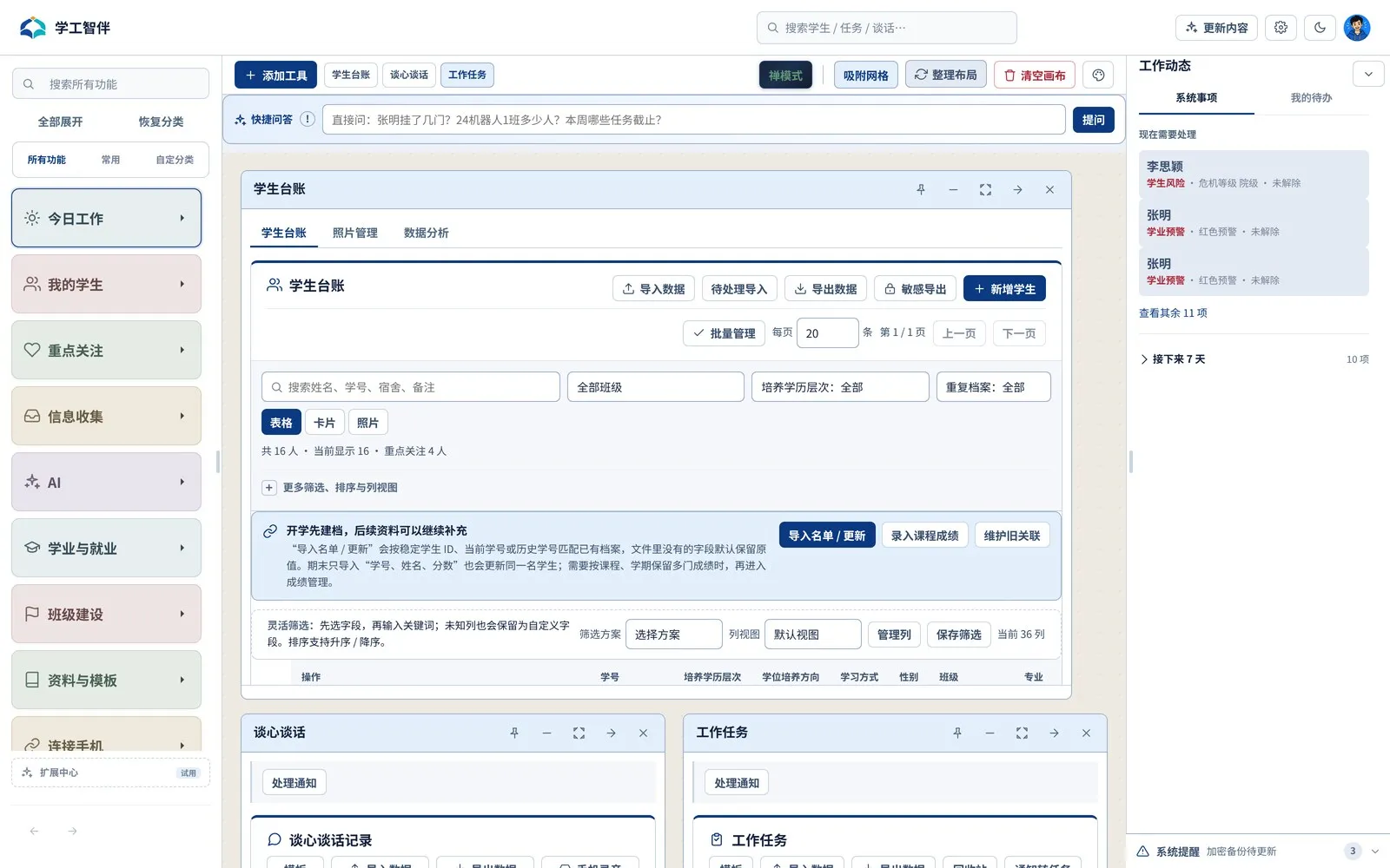学工智伴画布工作区：左侧导航，中间同时摊开学生台账、谈心谈话、工作任务几个窗口